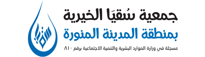 جمعية سقيا الخيرية بمنطقة المدينة المنورة
