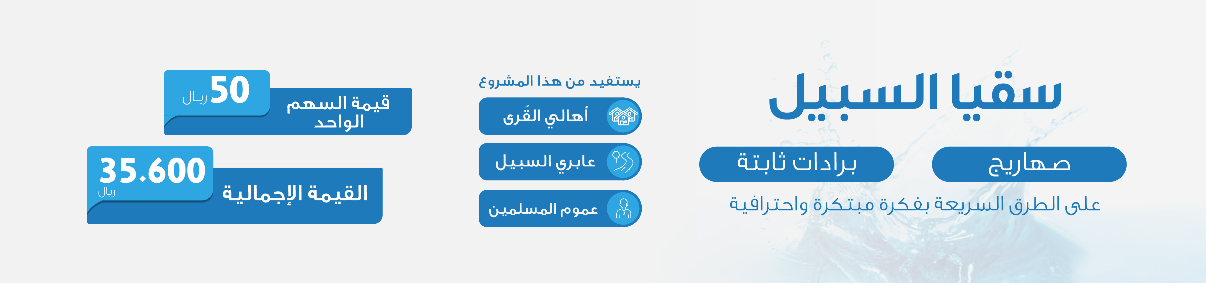 جمعية سقيا الخيرية بمنطقة المدينة المنورة