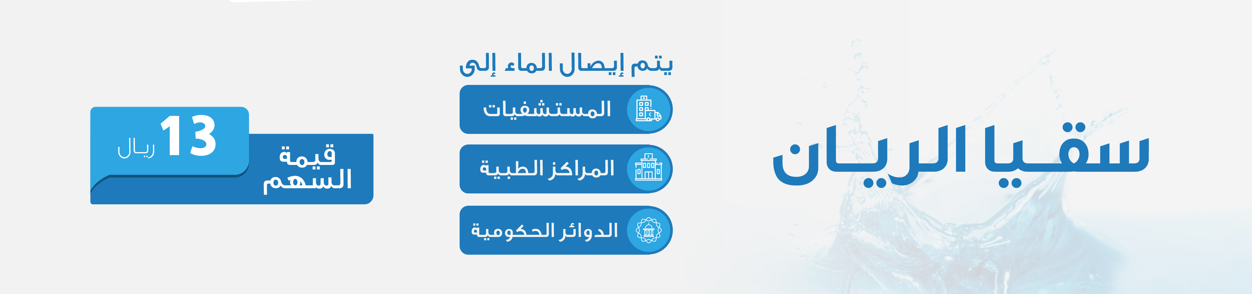 جمعية سقيا الخيرية بمنطقة المدينة المنورة
