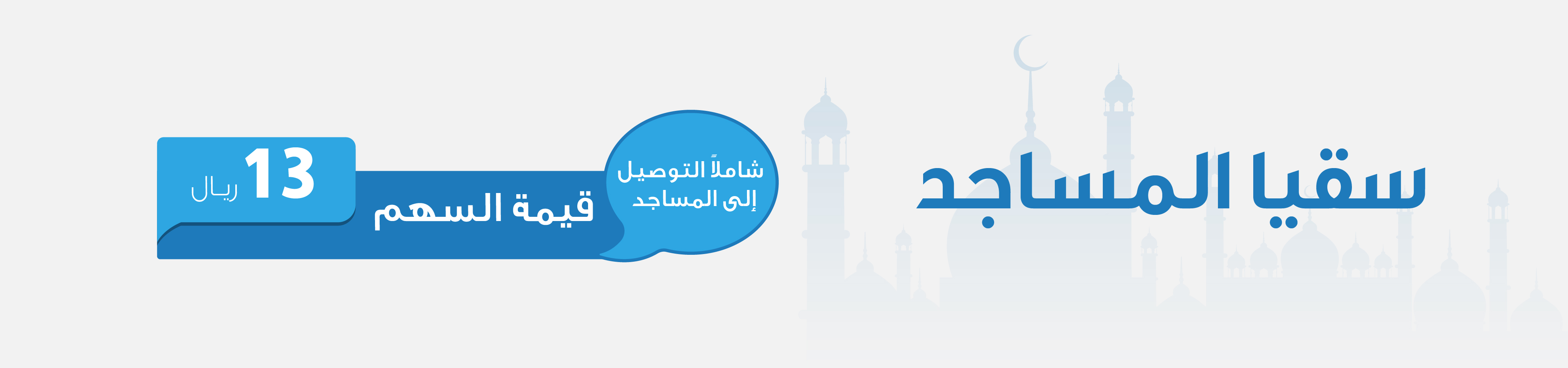 جمعية سقيا الخيرية بمنطقة المدينة المنورة