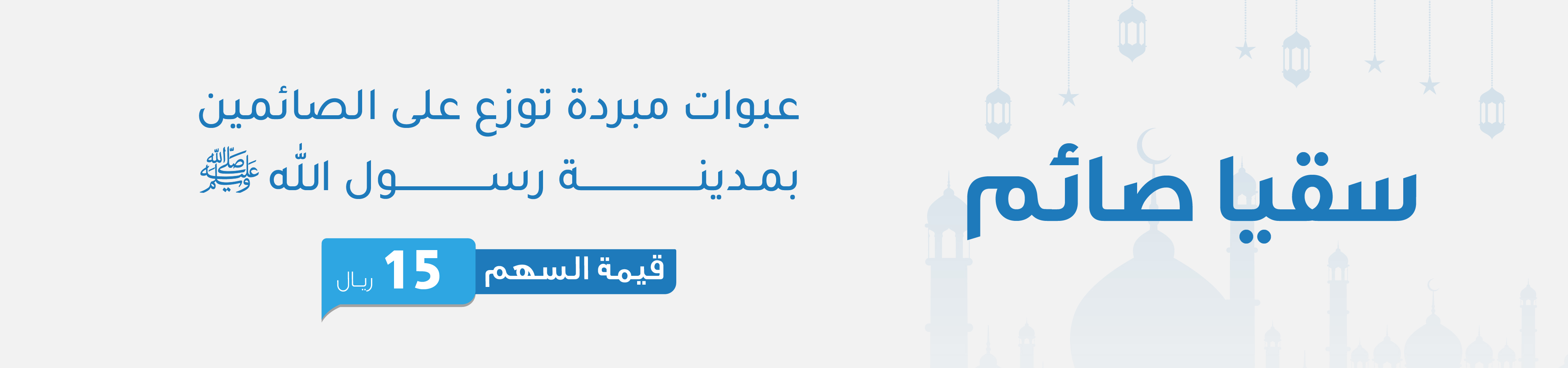 جمعية سقيا الخيرية بمنطقة المدينة المنورة